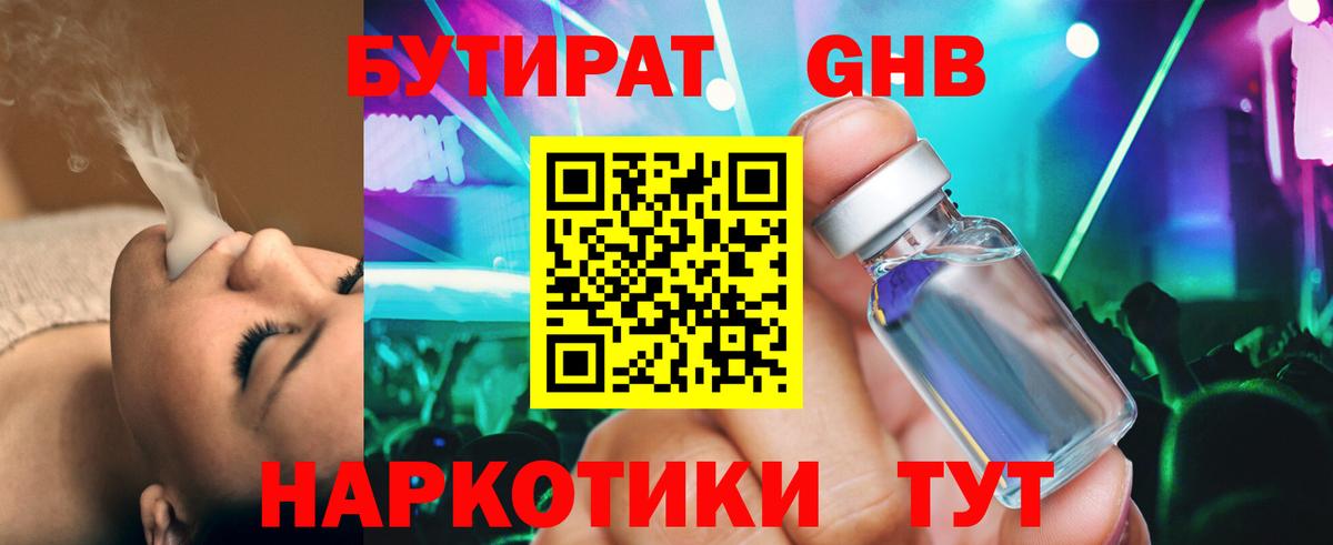 Южно-Сахалинск  БУТИРАТ 1.4BDO  Вход с VPN 